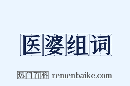 医婆组词是什么意思的图片